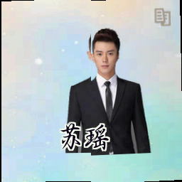 苏瑶