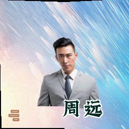 周远